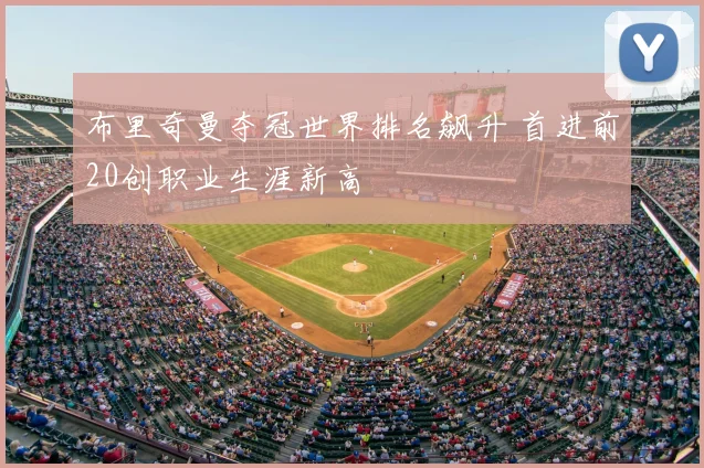 布里奇曼夺冠世界排名飙升 首进前20创职业生涯新高