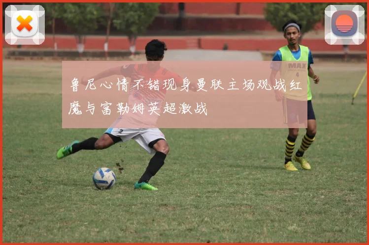 鲁尼心情不错现身曼联主场观战红魔与富勒姆英超激战