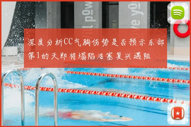 深度分析CC气胸伤势是否预示东部第1的天即将塌陷活塞复兴遇阻