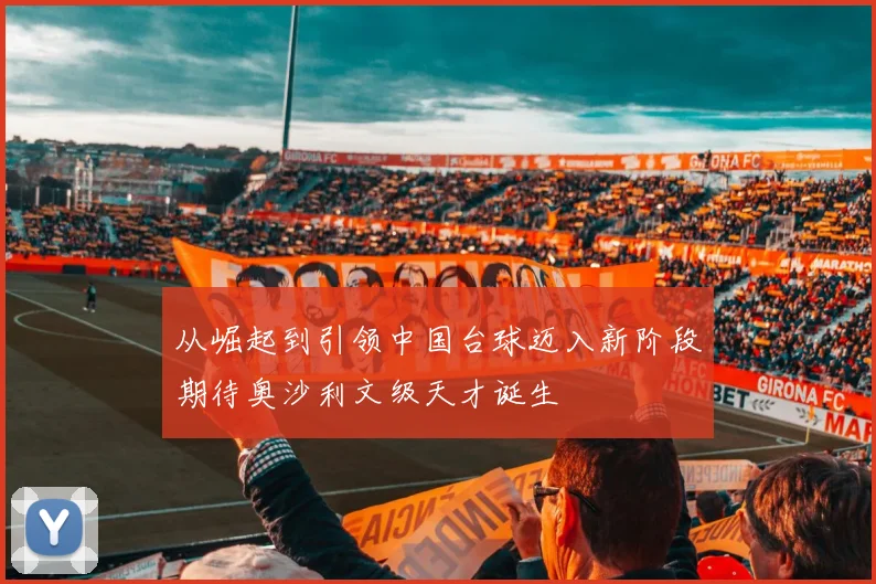 从崛起到引领中国台球迈入新阶段期待奥沙利文级天才诞生