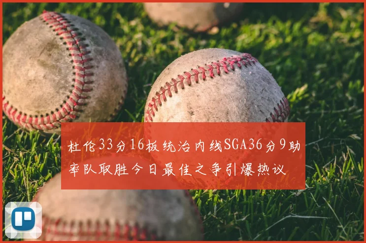 杜伦33分16板统治内线SGA36分9助率队取胜今日最佳之争引爆热议