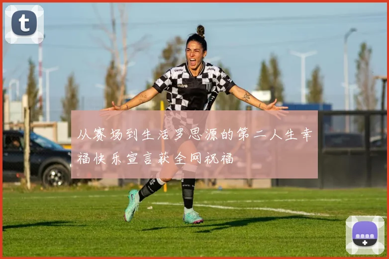 从赛场到生活罗思源的第二人生幸福快乐宣言获全网祝福