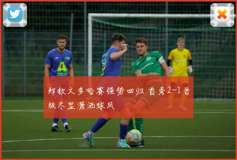 郑钦文多哈赛强势回归 首秀2-1晋级尽显潇洒球风