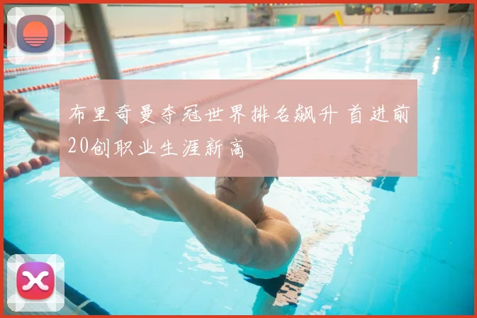 布里奇曼夺冠世界排名飙升 首进前20创职业生涯新高